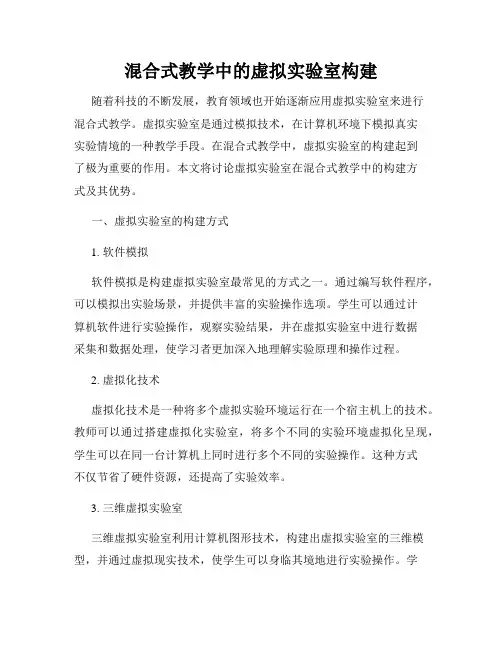 混合式教学中的虚拟实验室构建