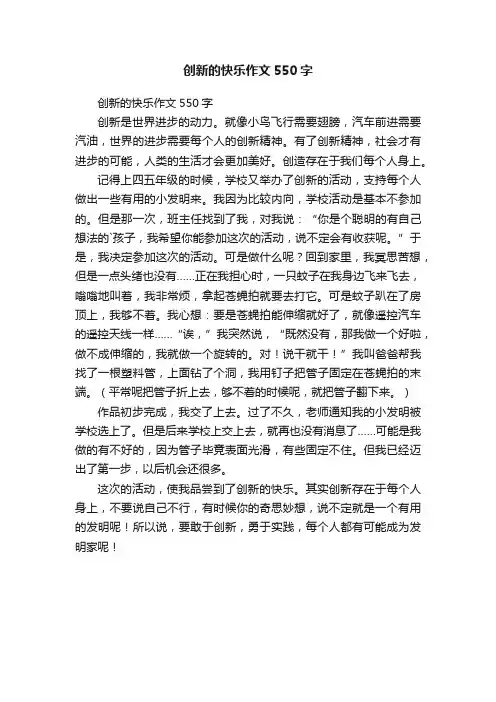 创新的快乐作文550字