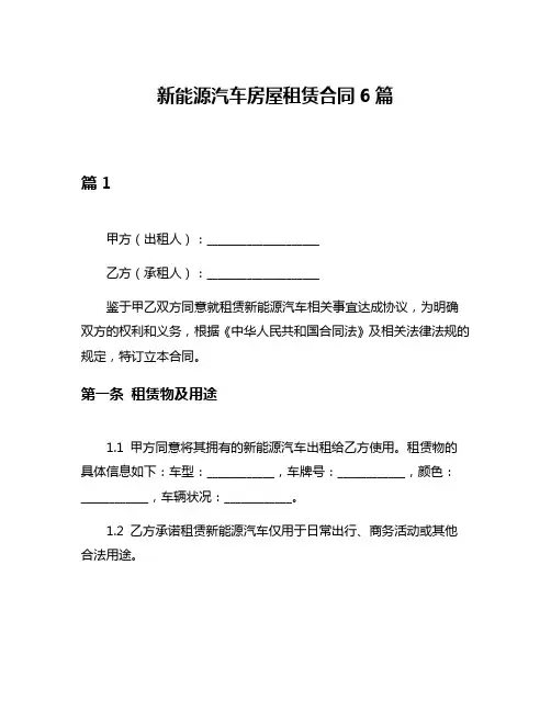 新能源汽车房屋租赁合同6篇