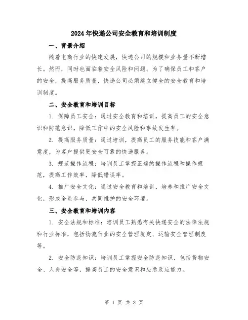 2024年快递公司安全教育和培训制度