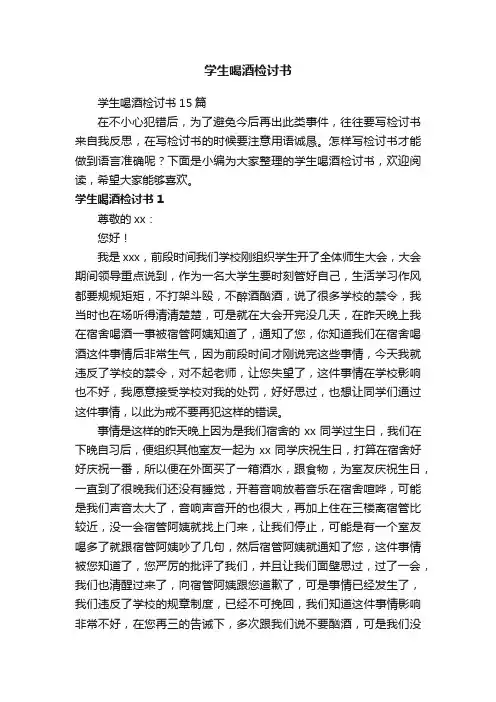学生喝酒检讨书15篇