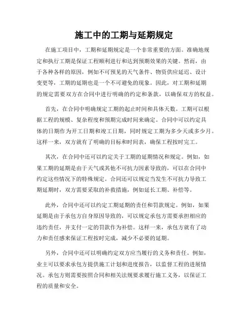 施工中的工期与延期规定