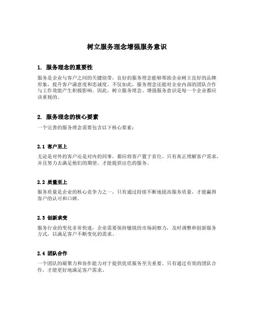 树立服务理念增强服务意识
