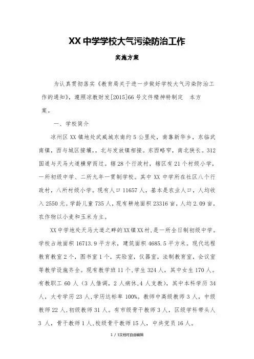 学校大气污染防治工作实施方案