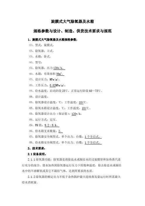 旋膜式大气除氧器及水箱规格参数与设计、制造、供货技术要求与规范
