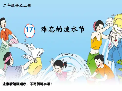 人教版小学二年级上册语文生字教学精品课件 17 难忘的泼水节