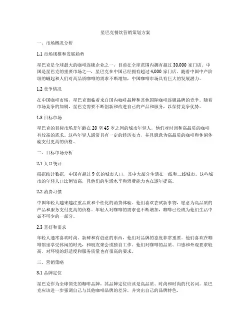 星巴克餐饮营销策划方案