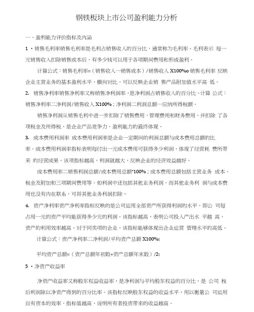 完整版钢铁上市企业盈利能力分析