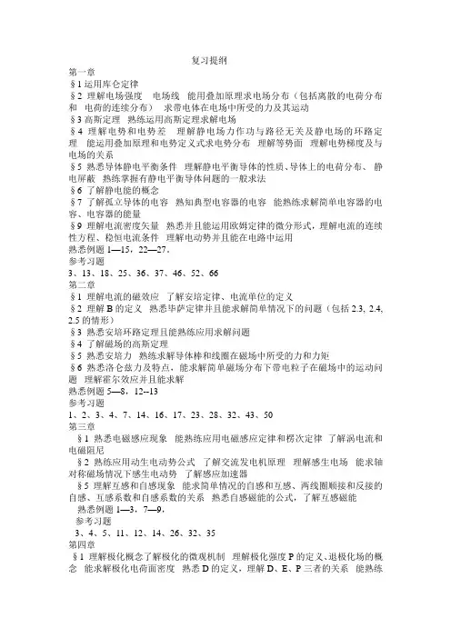 大学物理电磁学复习提纲(赵凯华)