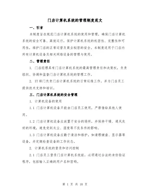 门店计算机系统的管理制度范文(3篇)