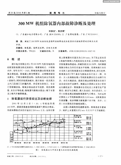 300MW机组除氧器内部故障诊断及处理