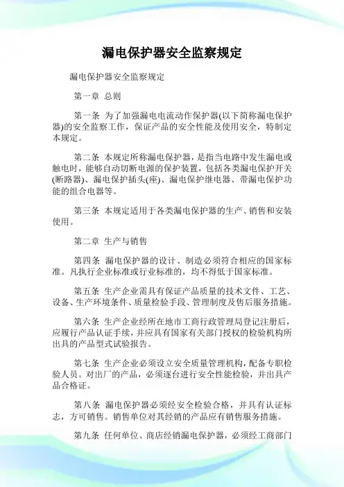 漏电保护器安全监察规定.doc