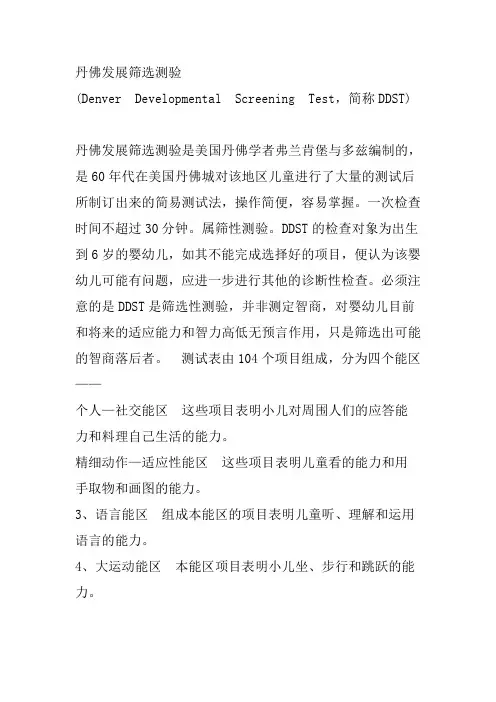 DDST丹佛发育筛查测验