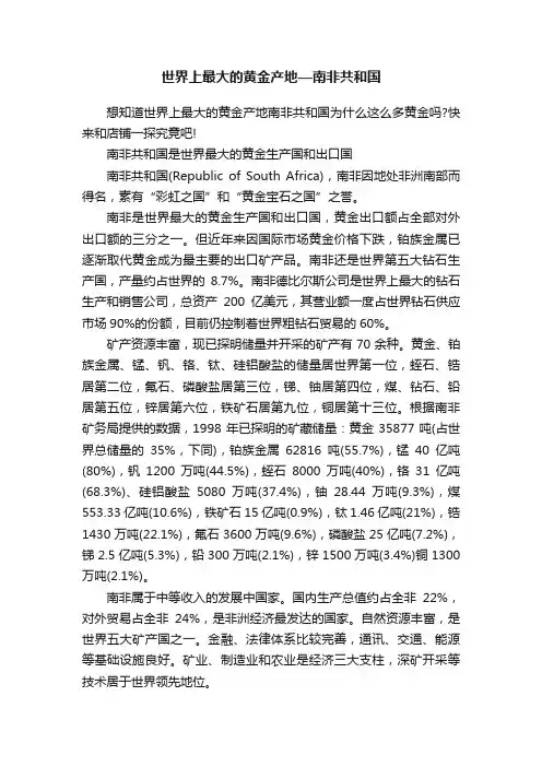世界上最大的黄金产地—南非共和国