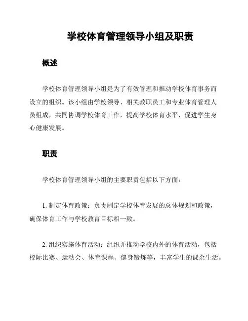 学校体育管理领导小组及职责