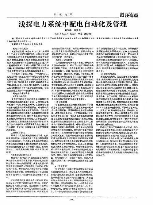 浅探电力系统中配电自动化及管理