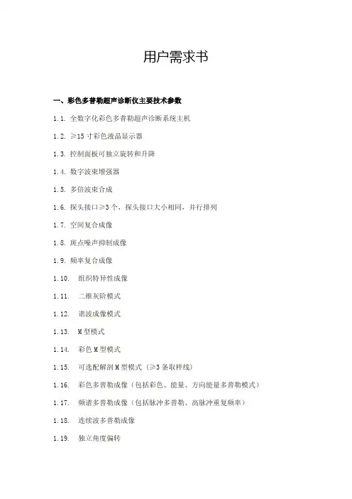 用户需求书一、彩色多普勒超声诊断仪主要技术参数1.1.全数字化彩色
