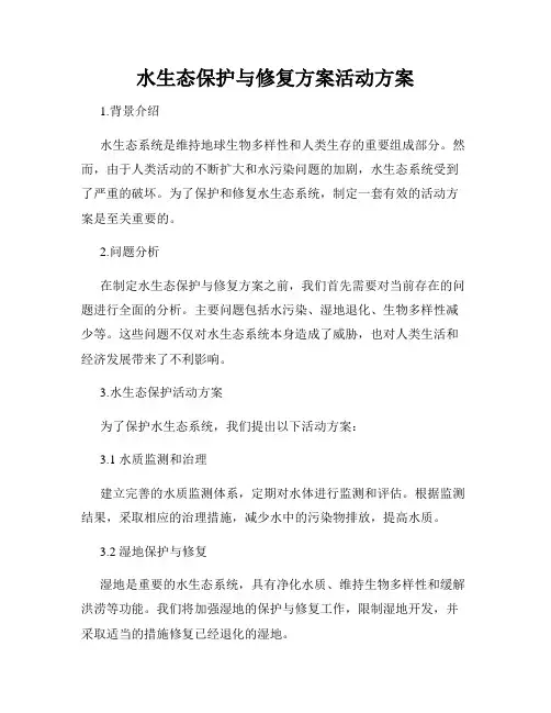 水生态保护与修复方案活动方案