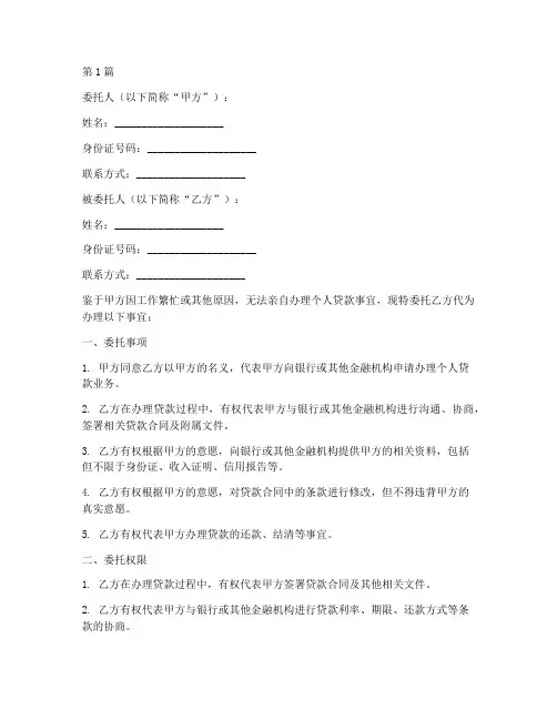 个人贷款代办委托书范本(3篇)