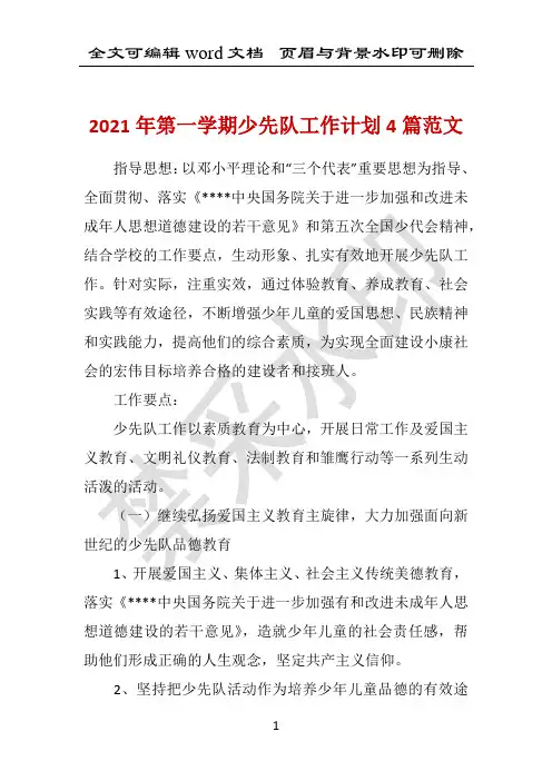 2021年第一学期少先队工作计划4篇范文 