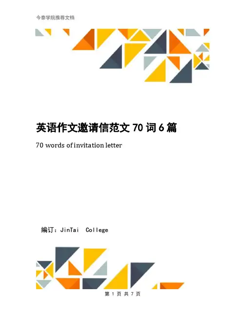 英语作文邀请信范文70词6篇