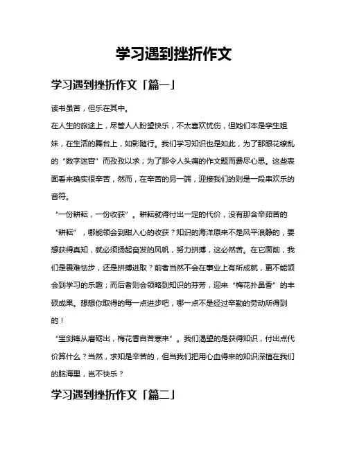 学习遇到挫折作文