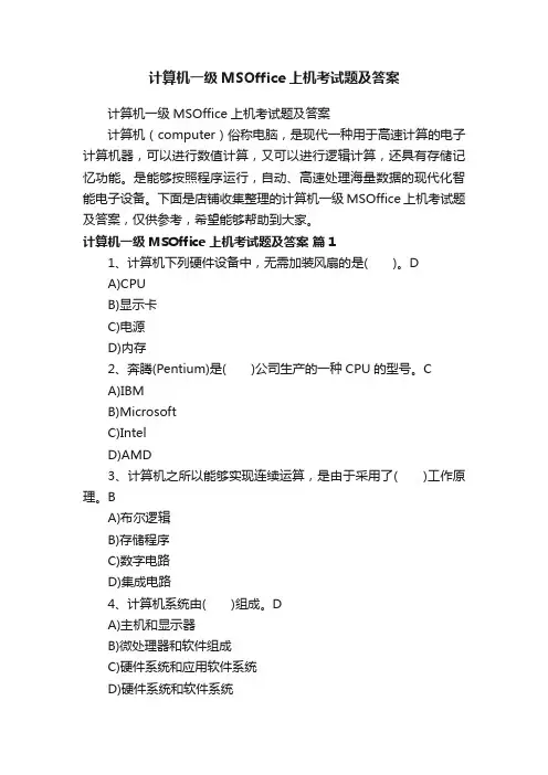 计算机一级MSOffice上机考试题及答案