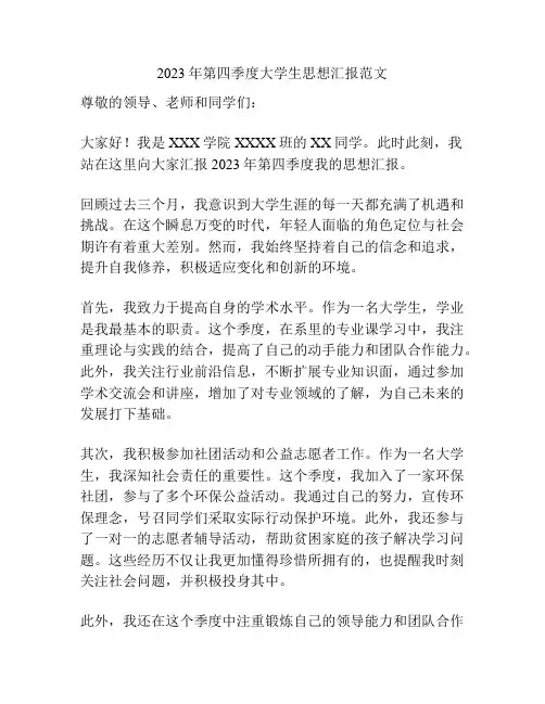 2023年第四季度大学生思想汇报范文