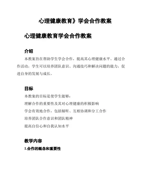 心理健康教育》学会合作教案