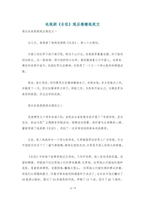 电视剧《长征》观后感精选范文