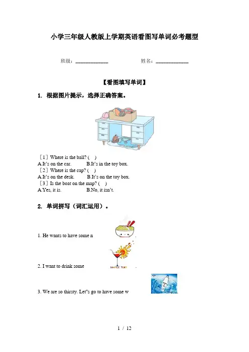 小学三年级人教版上学期英语看图写单词必考题型