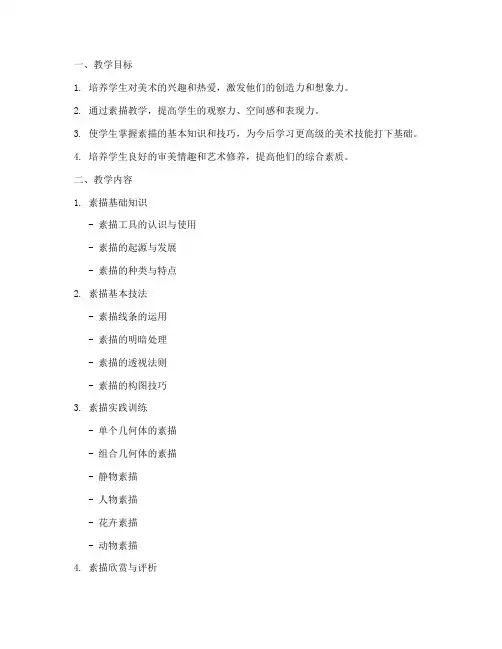 少儿美术素描教学大纲模板