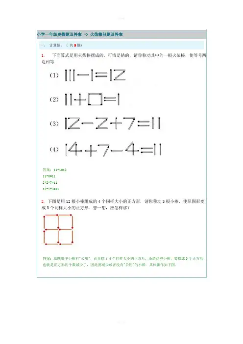 小学一年级奥数题及答案-火柴棒问题及答案