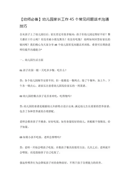 【幼师必备】幼儿园家长工作45个常见问题话术沟通技巧