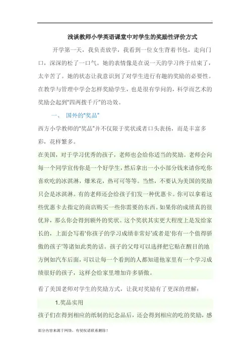 小学英语课堂的奖励机制最新版