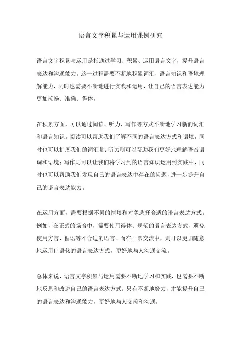 语言文字积累与运用课例研究