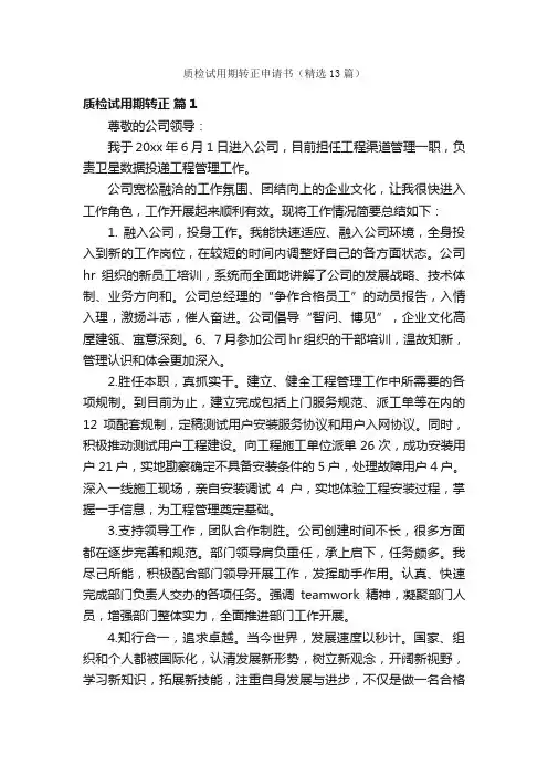 质检试用期转正申请书（精选13篇）