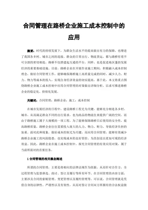 合同管理在路桥企业施工成本控制中的应用