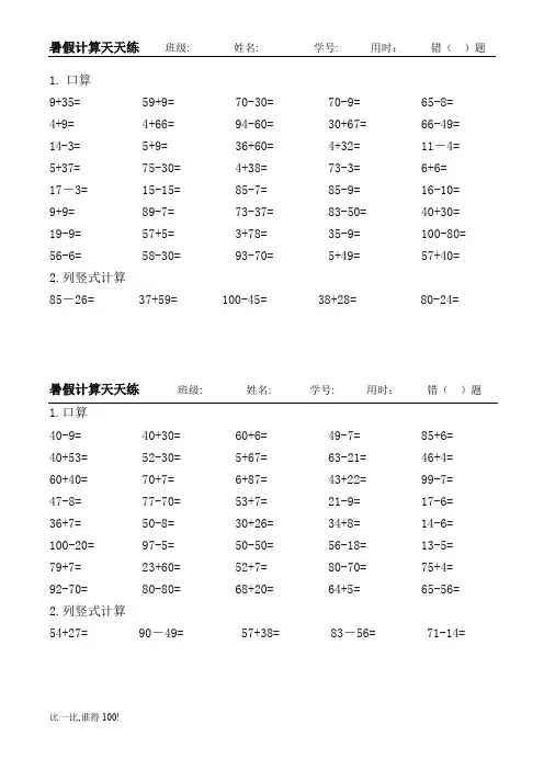 北师大版数学一年级暑假100以内口算、竖式天天练