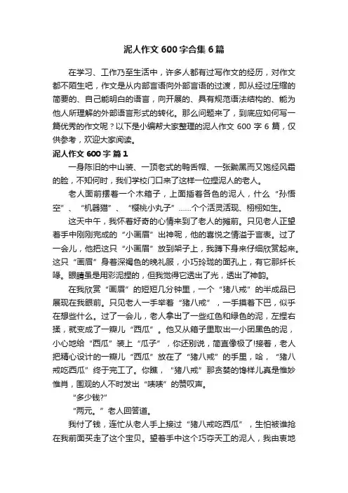 泥人作文600字合集6篇