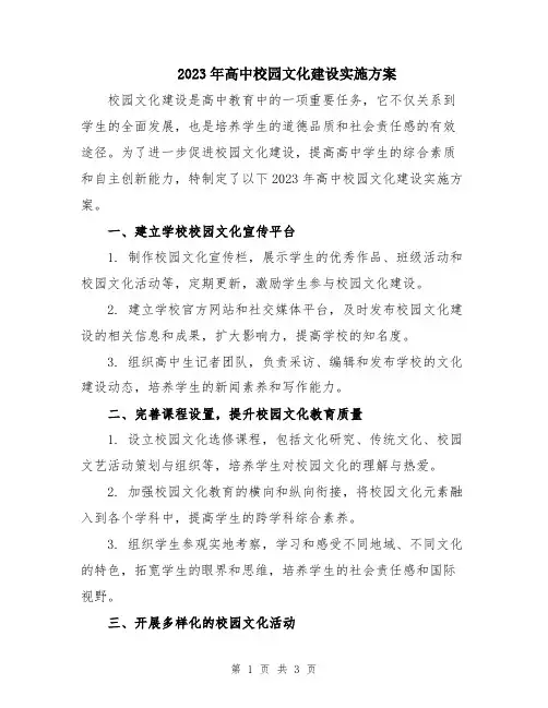 2023年高中校园文化建设实施方案