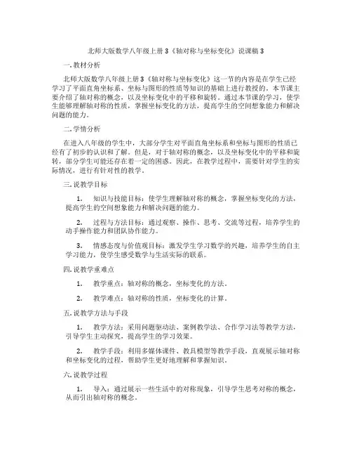 北师大版数学八年级上册3《轴对称与坐标变化》说课稿3