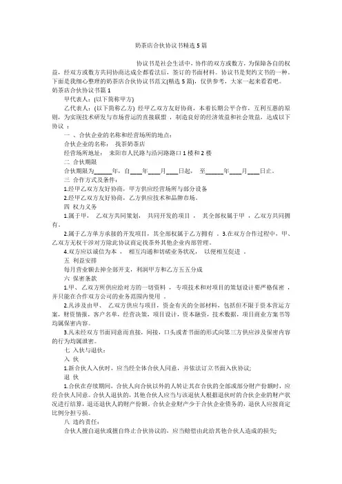 奶茶店合伙协议书精选5篇