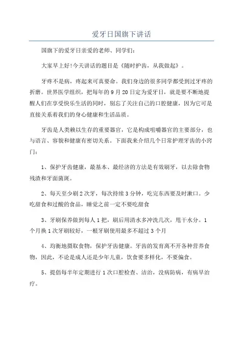 爱牙日国旗下讲话