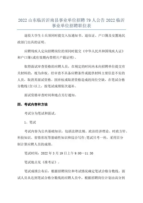 2022山东临沂沂南县事业单位招聘79人公告2022临沂事业单位招聘职位表
