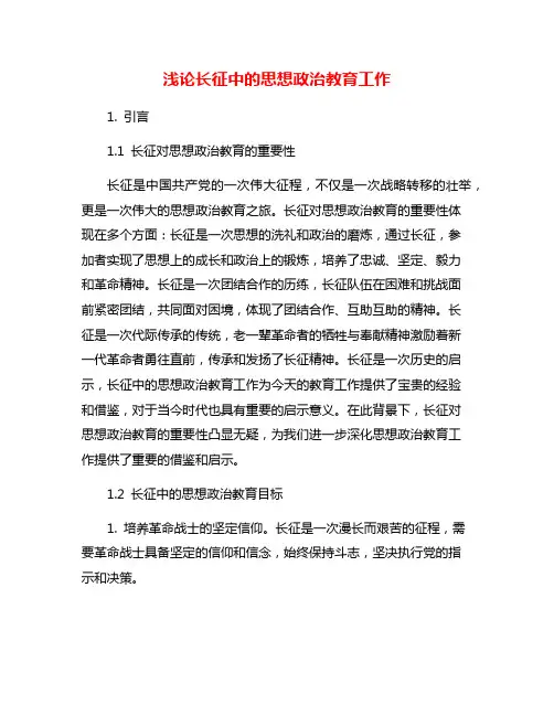 浅论长征中的思想政治教育工作