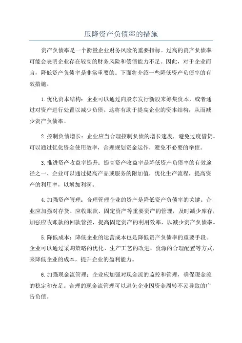 压降资产负债率的措施