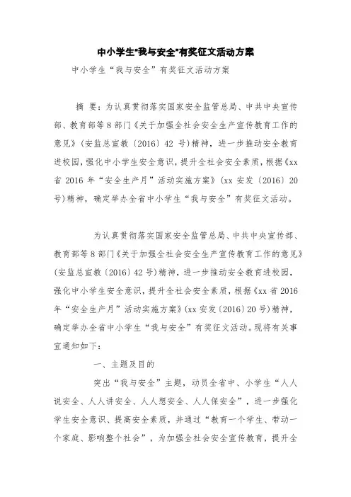 中小学生“我与安全”有奖征文活动方案【精品范文】