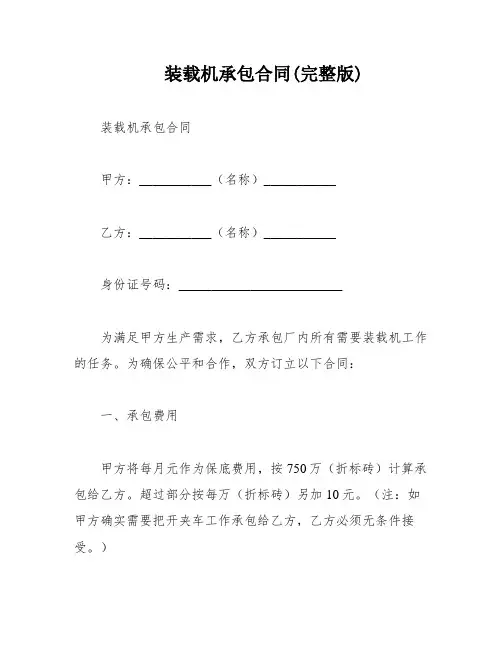 装载机承包合同(完整版)