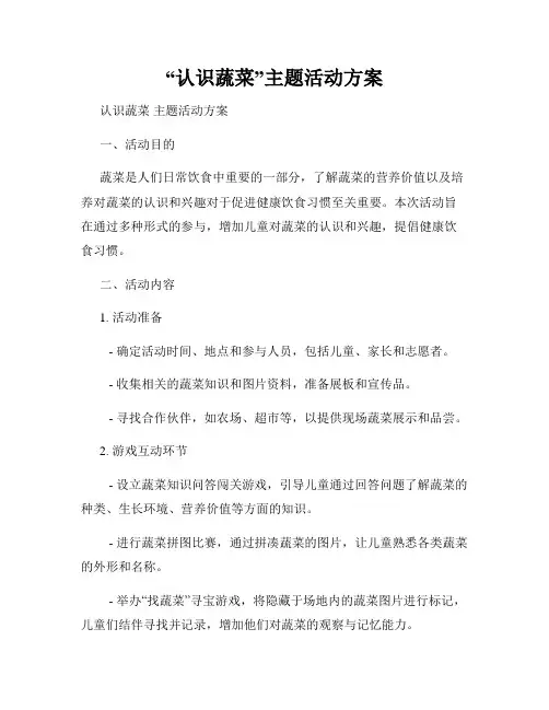 “认识蔬菜”主题活动方案